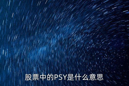 股票psy是什么意思，股票中的PSY心理線是什么意思