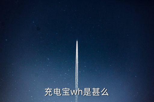 充電寶100wh什么意思，100Wh和100wah的充電寶有什么區(qū)別