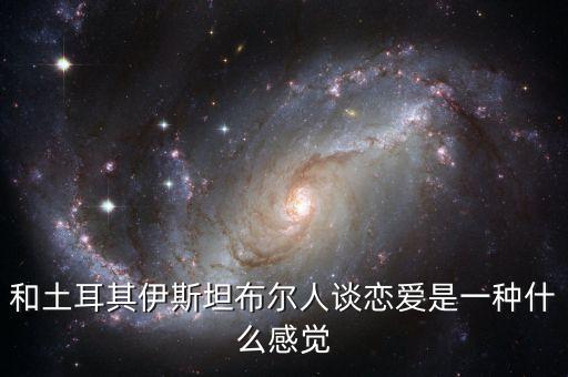 和土耳其伊斯坦布爾人談戀愛是一種什么感覺