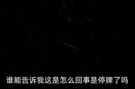 湖北金環(huán)為什么停牌，002399今天為什么停牌