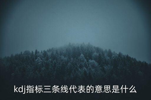 東方財富通kdj什么意思，kdj是什么意思