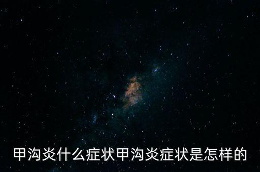 甲溝炎什么癥狀甲溝炎癥狀是怎樣的