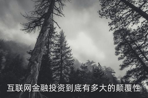 互聯(lián)網(wǎng)金融投資到底有多大的顛覆性