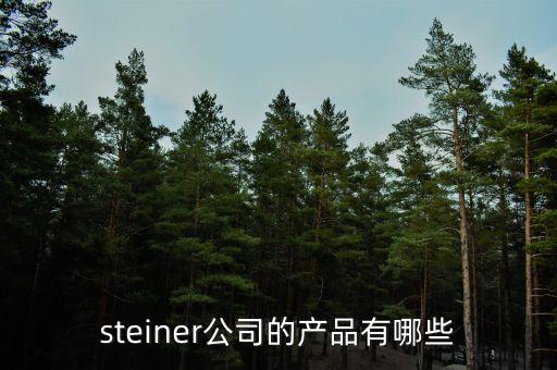 海普瑞有什么產(chǎn)品，steiner公司的產(chǎn)品有哪些