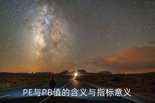 pb估值什么意思，什么事PB估值