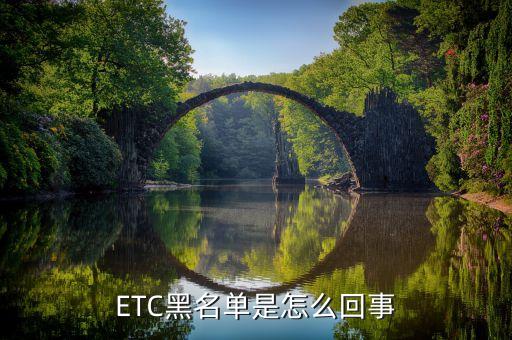 etc黑名單什么意思，我的ETC為什么不能用了 顯示黑名單透支誰能告訴我一下是怎么