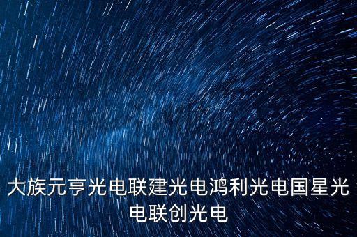 鴻利光電什么時候成立，大族元亨光電聯(lián)建光電鴻利光電國星光電聯(lián)創(chuàng)光電