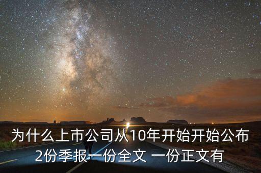 為什么上市公司從10年開(kāi)始開(kāi)始公布2份季報(bào)一份全文 一份正文有