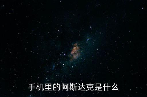 阿斯達克是什么，阿斯達克是什么