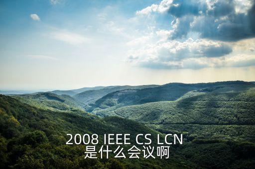 2008 IEEE CS LCN 是什么會議啊