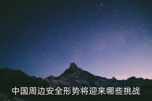 中國周邊安全形勢將迎來哪些挑戰(zhàn)