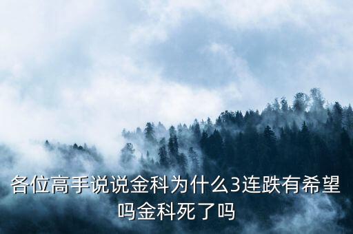 金科股份為什么暴跌，誰知道00656金科股份的后勢如何32元買的會(huì)大跌嗎