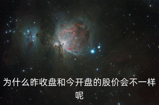 為什么昨收盤和今開盤的股價會不一樣呢