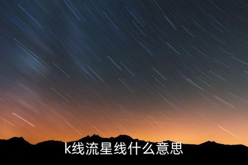 k線流星線什么意思