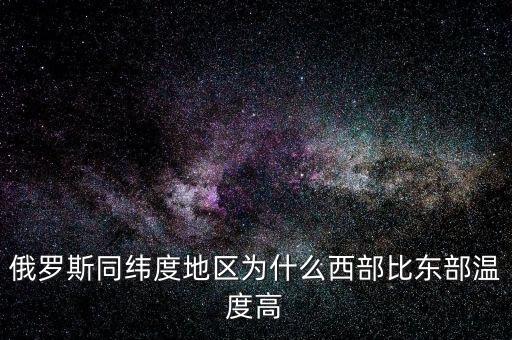 俄羅斯由于什么較高，俄羅斯的一些簡單地理問題進