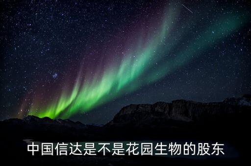 中國信達(dá)是不是花園生物的股東