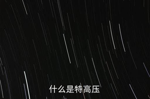 什么是交流特高壓，什么是特高壓