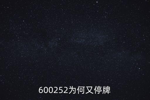 600252為何又停牌