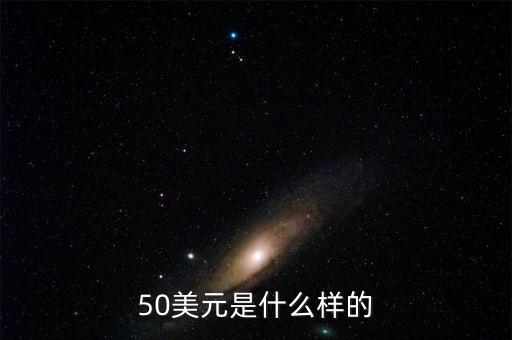 50美元是什么樣的