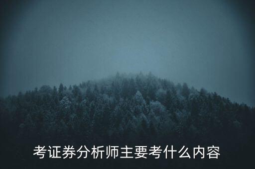 證券分析師考什么，證券分析師考試內容是什么