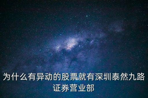 為什么有異動的股票就有深圳泰然九路證券營業(yè)部