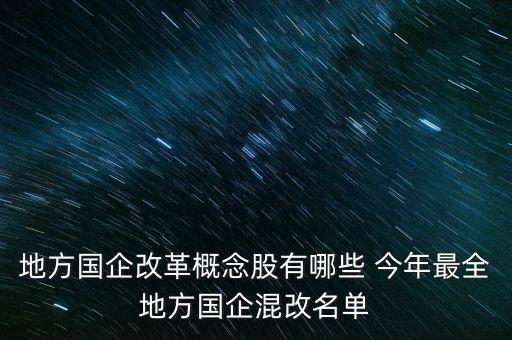 地方國(guó)企改革概念股有哪些 今年最全地方國(guó)企混改名單