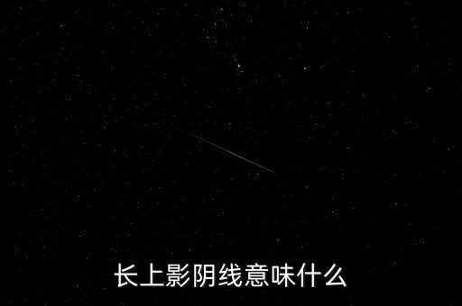 長上影陰線意味什么