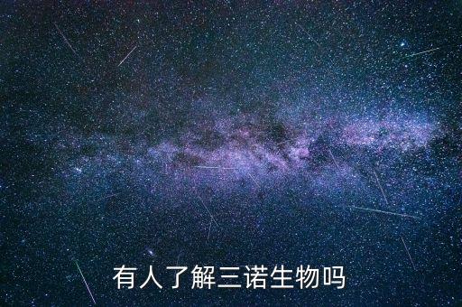 三諾生物科技是什么公司，你們有人知道三諾生物嗎