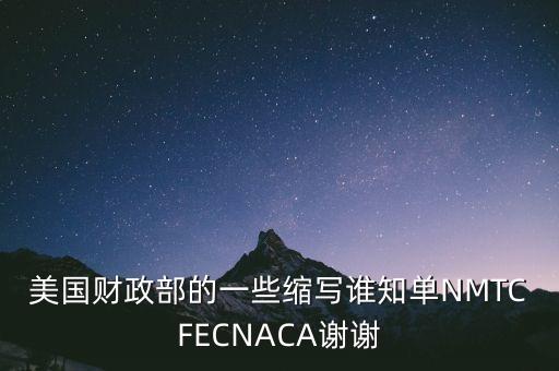 美國財政部的一些縮寫誰知單NMTCFECNACA謝謝