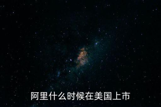 阿里什么時候在美國上市