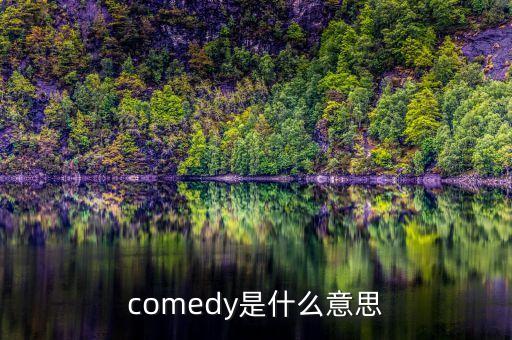 comedy是什么意思