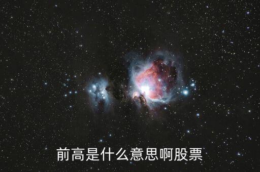 前期高點(diǎn)什么意思，第一目標(biāo)看好前期高點(diǎn)73元是什么意思