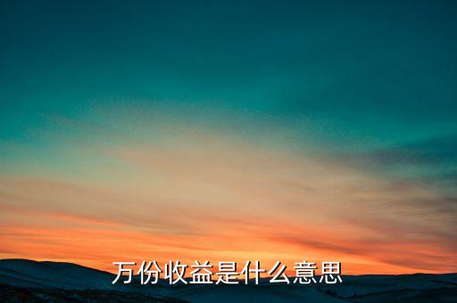 萬份收益是什么意思