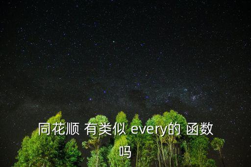 同花順 有類似 every的 函數(shù)嗎