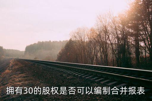 什么股比可以不并表，如果股比達不到50公司收入怎么并表