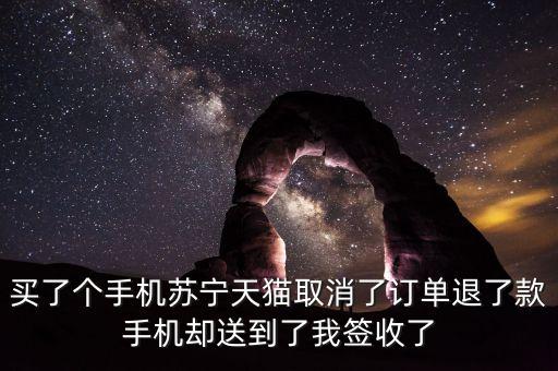 蘇寧為什么無緣故取消訂單，蘇寧易購未發(fā)貨的訂單怎么取消退款