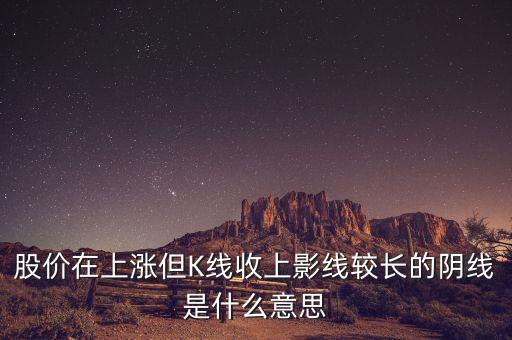 上影陰線代表什么意思，長(zhǎng)上影陰線意味什么