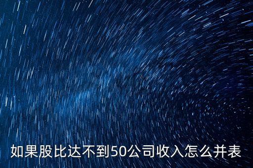 如果股比達(dá)不到50公司收入怎么并表