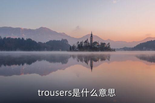 trousers是什么意思