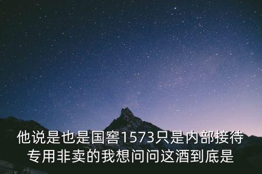 內(nèi)供1573有什么酒，國窖1573有哪些香型度數(shù)和大概價格