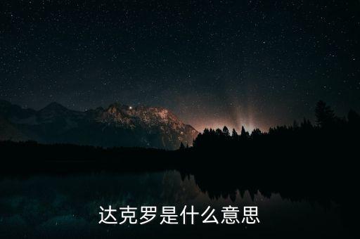 什么是一碼通，達(dá)克羅是什么意思