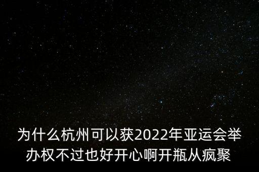 為什么杭州可以獲2022年亞運會舉辦權(quán)不過也好開心啊開瓶從瘋聚