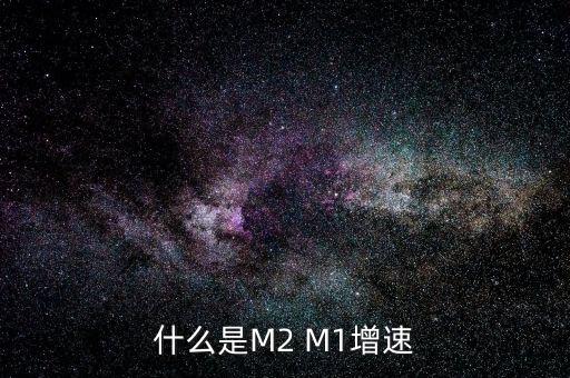 什么是M2 M1增速