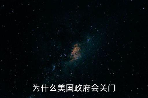 美國政府關(guān)門意味著什么，美政府關(guān)門停擺是怎么回事