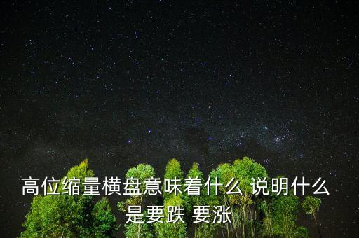 縮量橫盤意味著什么，股市大盤縮量橫盤