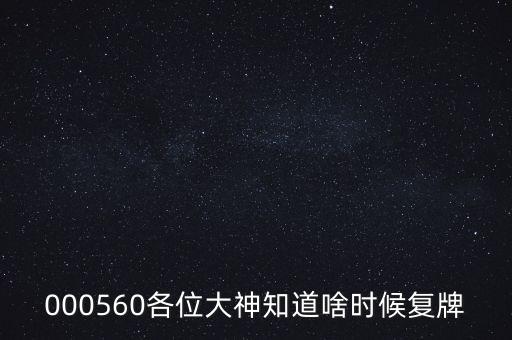 青山紙業(yè)什么時候復牌，000560各位大神知道啥時候復牌