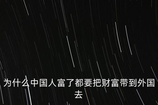 為什么中國(guó)人富了都要把財(cái)富帶到外國(guó)去