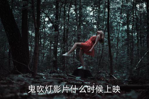 鹿港科技鬼吹燈什么時(shí)候上映，鬼吹燈影片什么時(shí)候上映