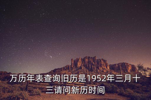 1952年三月三日是什么年，1952年是什么年