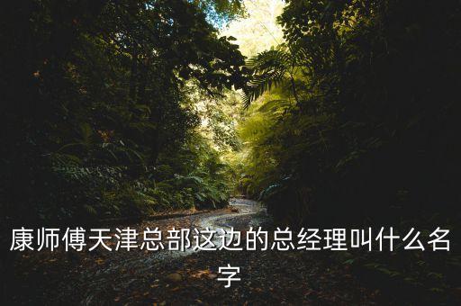 共進(jìn)的總經(jīng)理叫什么，總經(jīng)理所在的部門叫什么